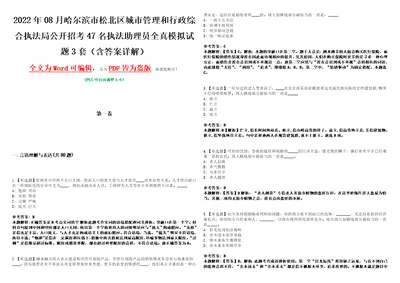 2022年08月哈尔滨市松北区城市管理和行政综合执法局公开招考47名执法助理员全真模拟试题壹3套含答案详解