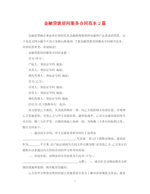 2023年金融贷款居间服务合同范本2篇.docx