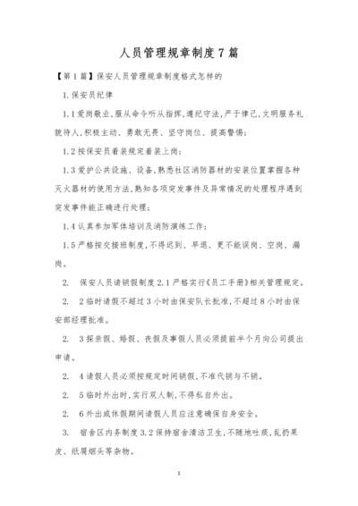 人员管理规章制度7篇.docx