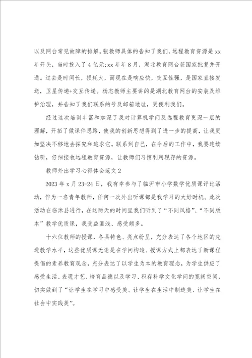 2023年教师外出学习心得体会范文