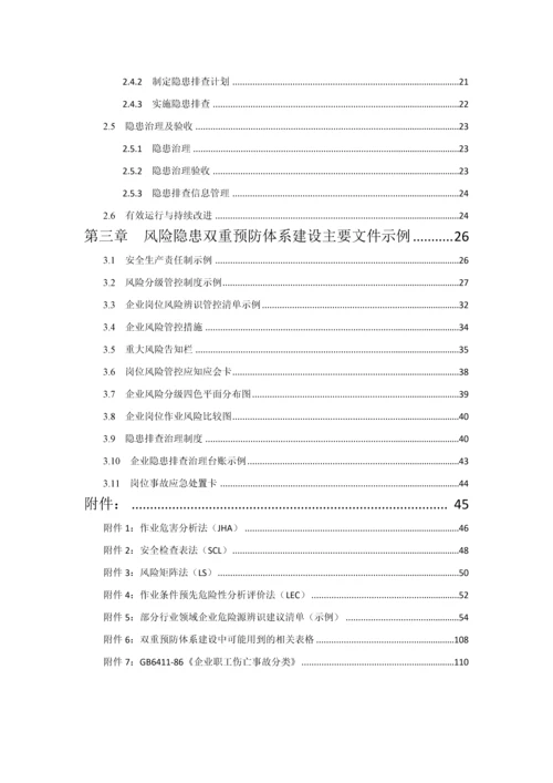 企业安全风险隐患双重预防体系建设指导手册.docx