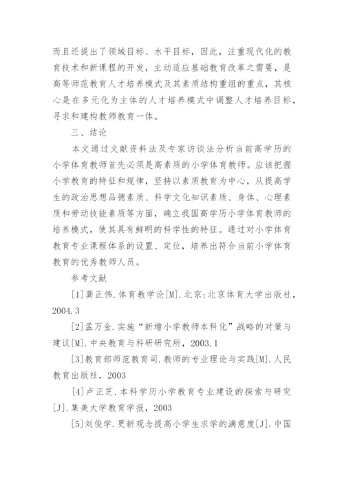 本科学历小学体育教师培养模式研究论文.docx