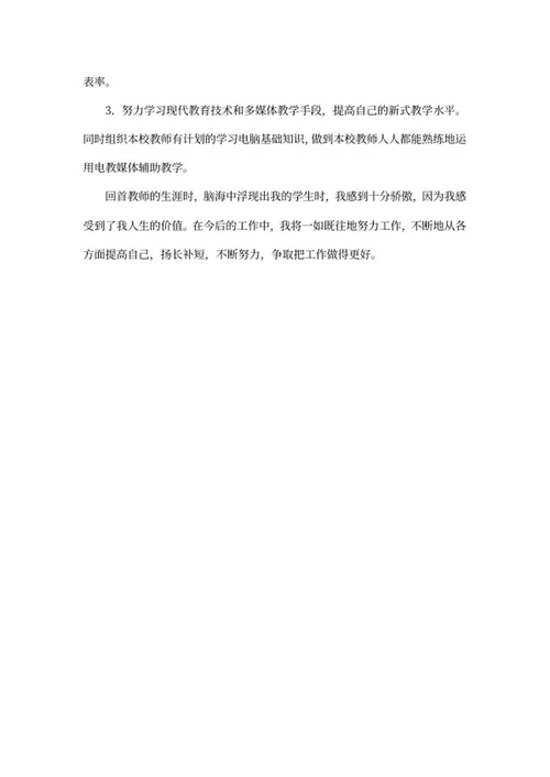 小学教师述职报告word模板