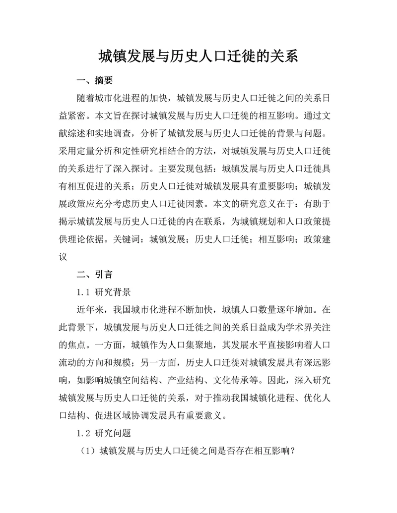城镇发展与历史人口迁徙的关系