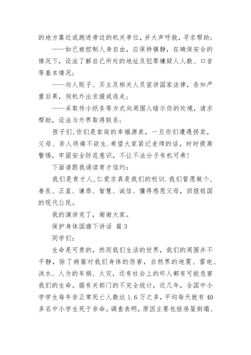 保护身体国旗下讲话.docx