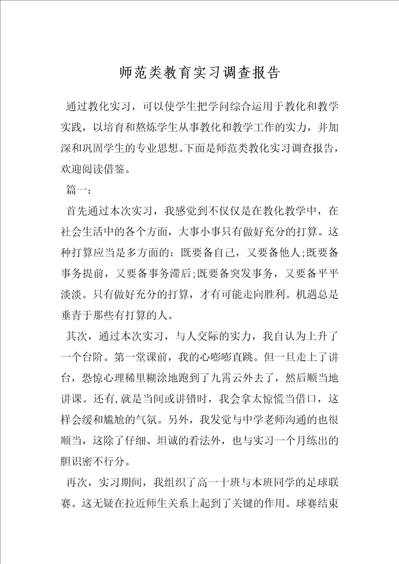 师范类教育实习调查报告