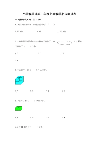 小学数学试卷一年级上册数学期末测试卷及解析答案.docx