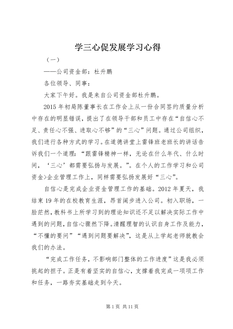 学三心促发展学习心得 (2).docx