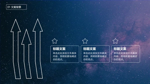七夕星空风策划PPT模板