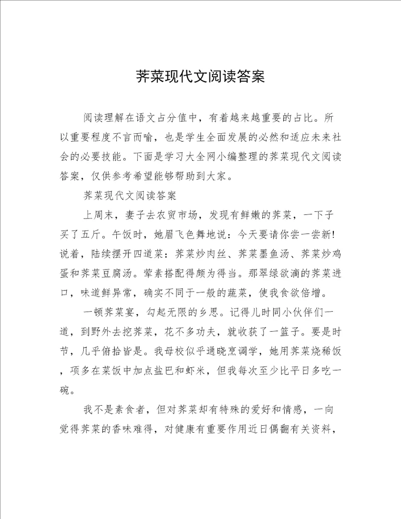 荠菜现代文阅读答案