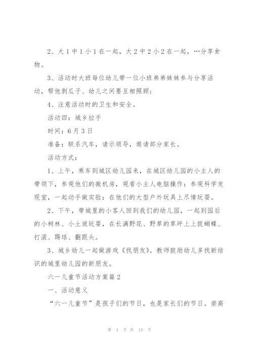 庆祝六一儿童节活动方案.docx