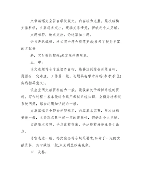 本科毕业论文指导教师评语--荐.docx