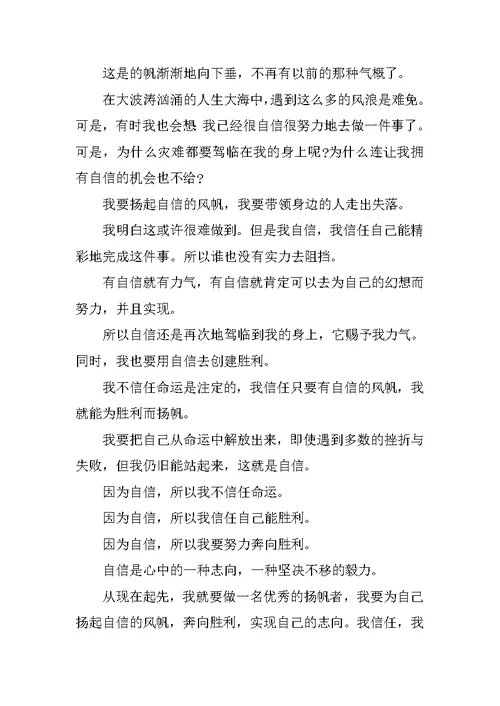 扬起自信的风帆演讲稿600字5篇