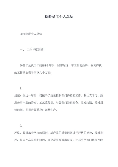 检验员工个人总结