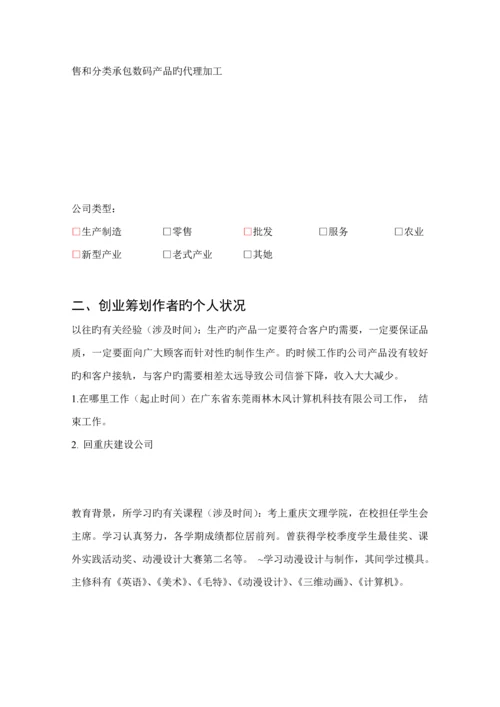 数码公司创业综合计划书.docx