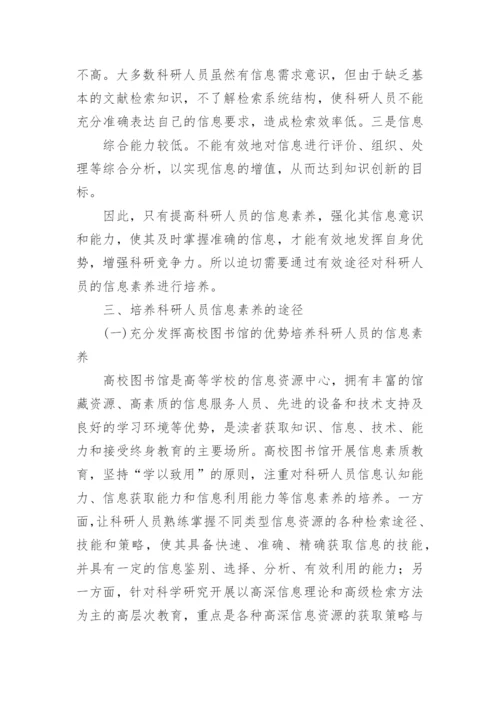 论信息时代高校科研人貝的信息素养计算机论文.docx
