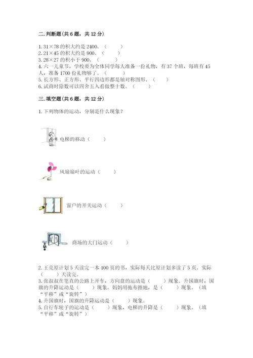 北师大版三年级下册数学期中测试卷【考点梳理】.docx