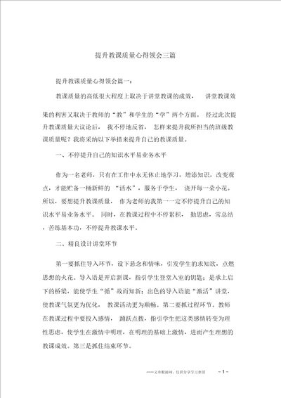 提高教学质量心得体会三篇