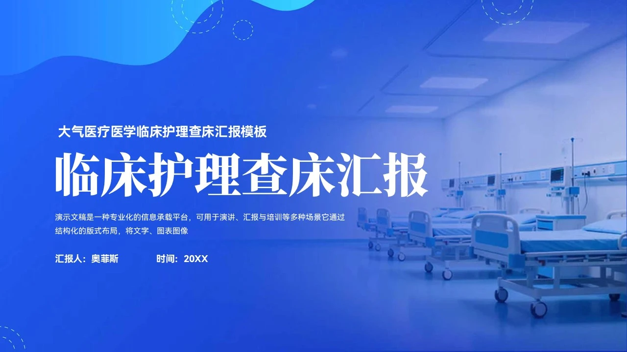 大气医疗医学临床护理汇报PPT模板