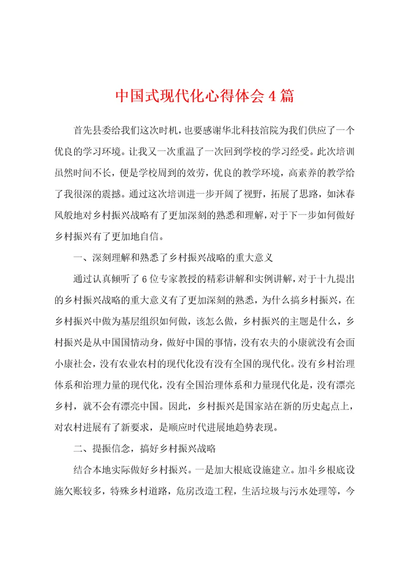 中国式现代化心得体会4篇