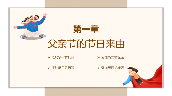 父亲节介绍主题班会通用PPT模板