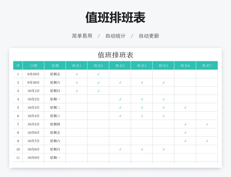 值班排班表