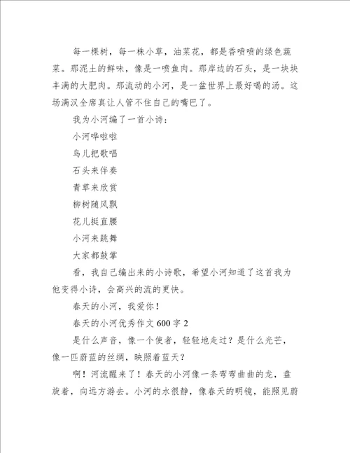 2023年600字写景春天小河作文3篇范例推荐