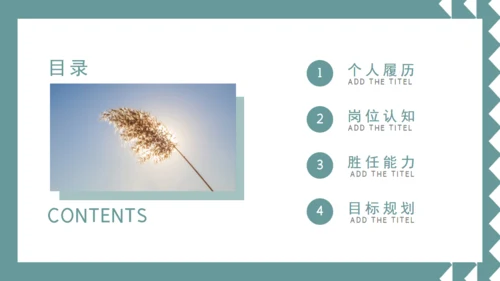 素雅的个人简历通用PPT模板