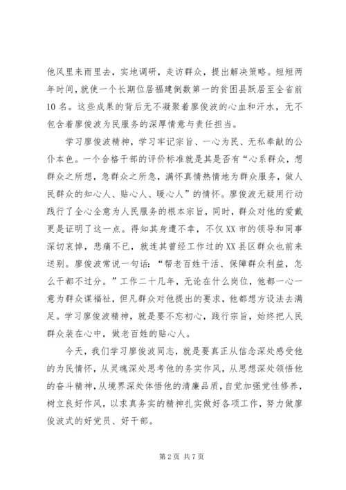 学习廖俊波先进事迹个人心得体会四篇.docx