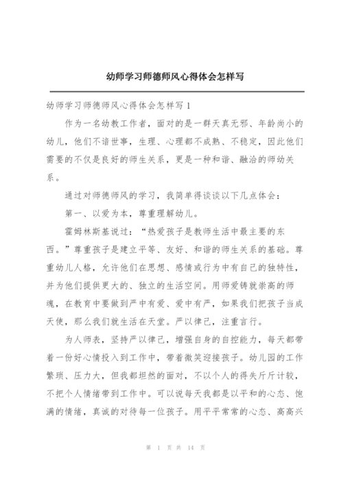 幼师学习师德师风心得体会怎样写.docx