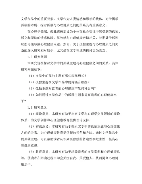文学中的孤独主题与心理健康