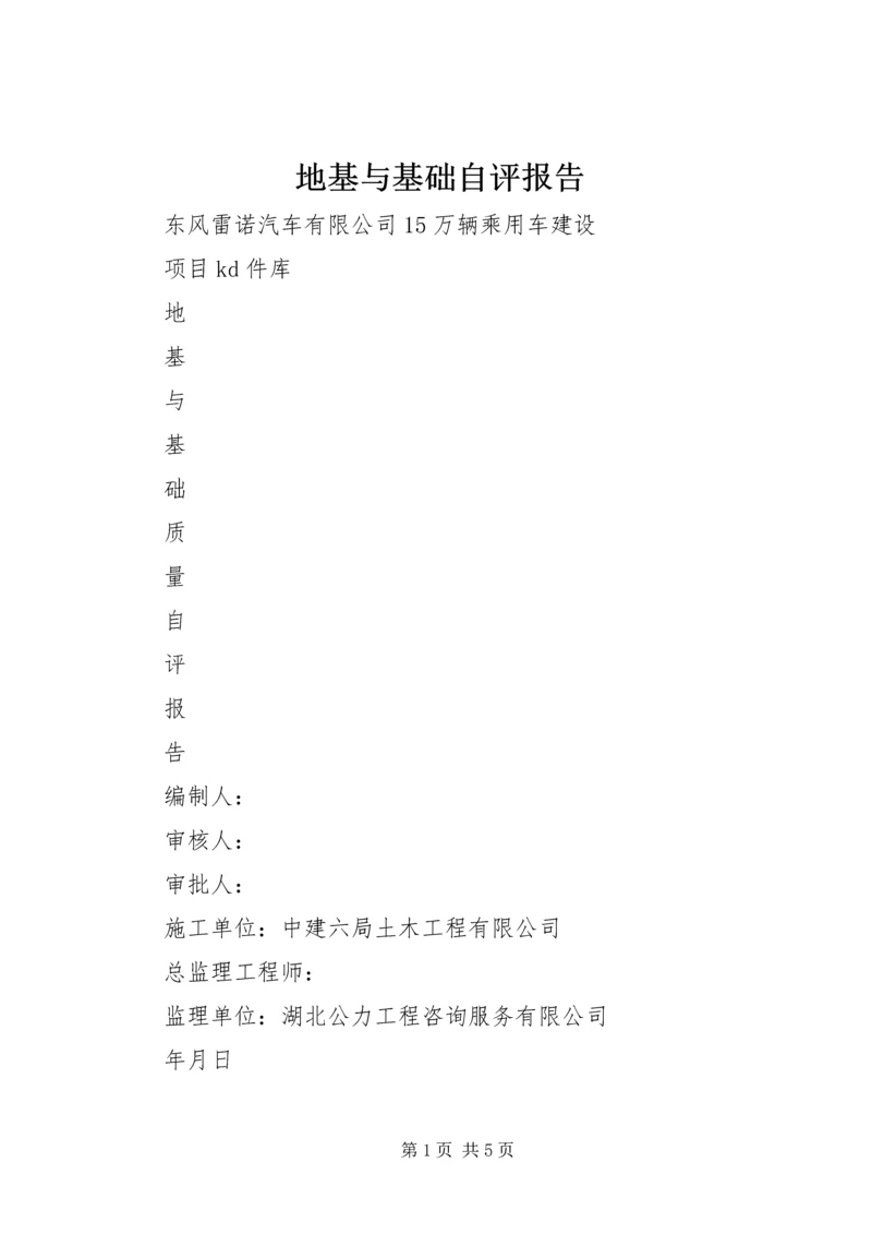 地基与基础自评报告 (3).docx