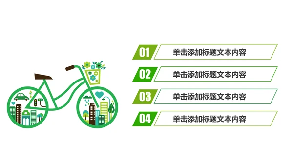 绿色清新创意绿色出行低碳环保ppt模板