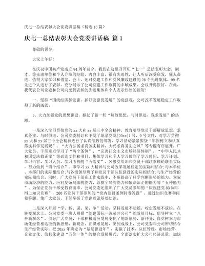 庆七一总结表彰大会党委讲话稿精选15篇