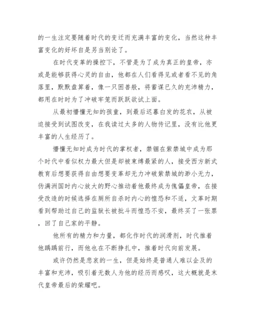 现代论文史《末代皇帝》观后感.docx