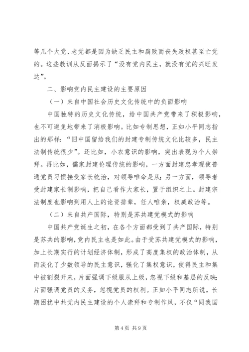 党内民主建设推进的思考.docx