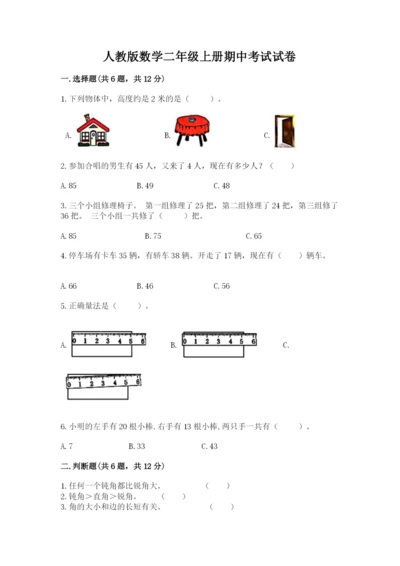 人教版数学二年级上册期中考试试卷加答案解析.docx