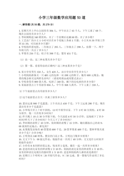 小学三年级数学应用题50道及参考答案【精练】.docx