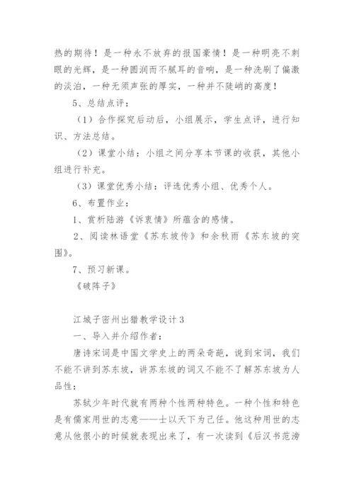 江城子密州出猎教学设计.docx