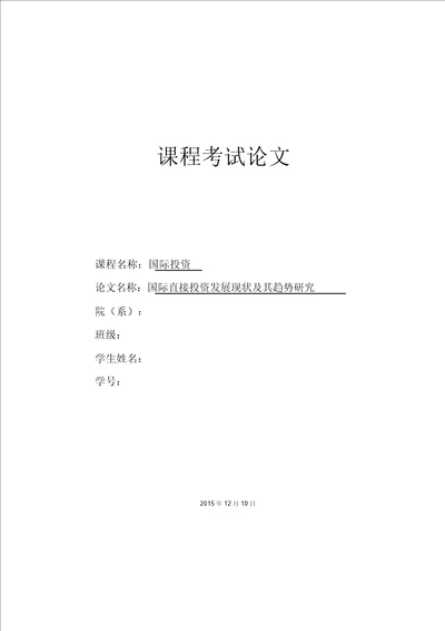 国际直接投资发展现状与其趋势研究