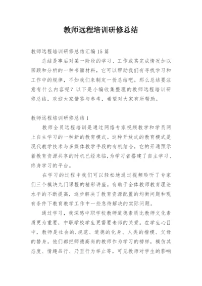 教师远程培训研修总结_5.docx