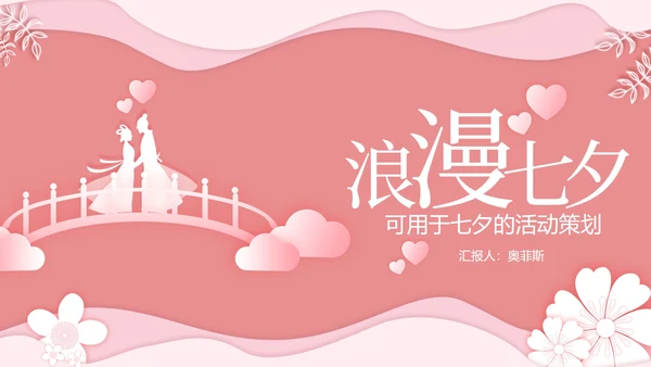七夕粉色浪漫PPT模板