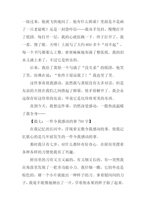 令我感动的事作文.docx