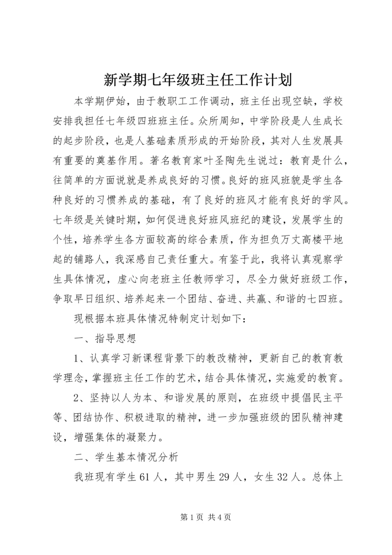 新学期七年级班主任工作计划.docx