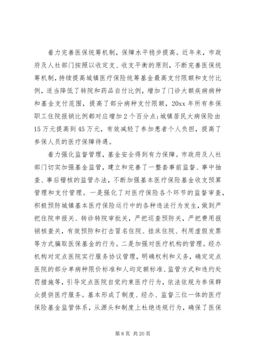 城镇居民基本医疗保险调研报告.docx