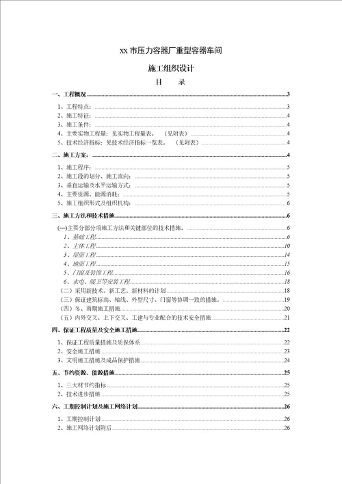 施工组织方案重型容器厂重型容器车间施工组织设计63页