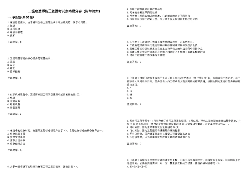 二级建造师施工管理考试点睛提分卷8附带答案