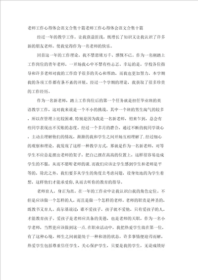 教师工作心得体会范文合集十篇