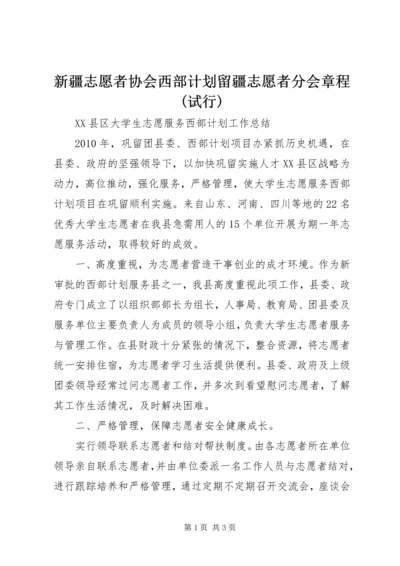 新疆志愿者协会西部计划留疆志愿者分会章程(试行)_1.docx