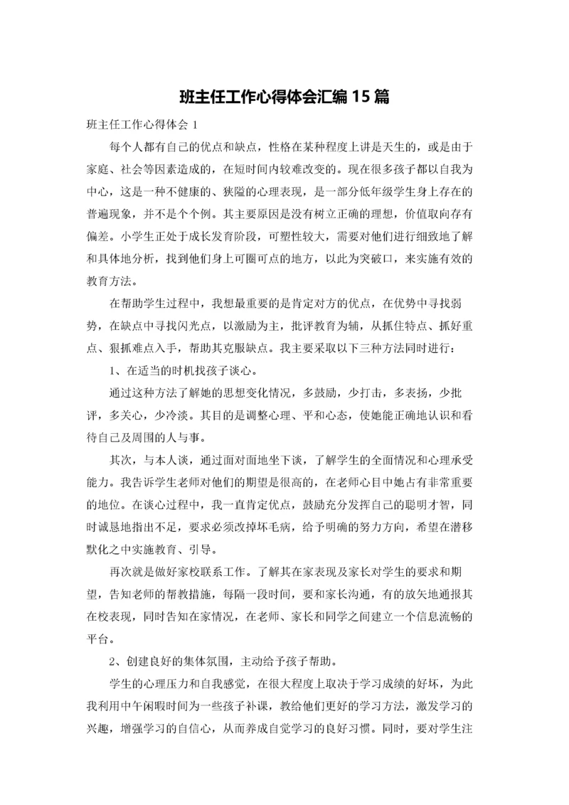 班主任工作心得体会汇编15篇.docx